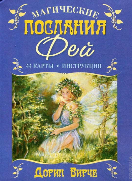 Магические послания фей