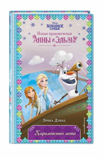 Королевство лета (новое оформление) (выпуск 3)