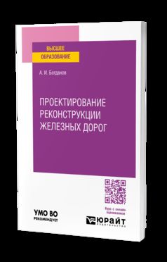 ПРОЕКТИРОВАНИЕ РЕКОНСТРУКЦИИ ЭКСПЛУАТИРУЕМЫХ ЖЕЛЕЗНЫХ ДОРОГ. Учебное пособие для вузов