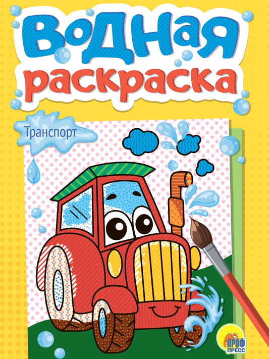 ВОДНАЯ РАСКРАСКА А5. ТРАНСПОРТ