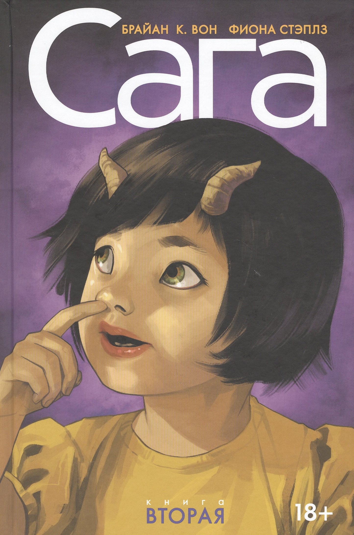 Сага.Делюкс-издание.Том 2