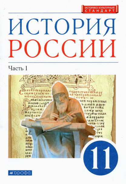 Волобуев. История России. 11 кл. Начало XX - начало XXI века. Учебник. В 2-х частях. Часть 1. Углубленный уровень. (ФГОС) /Андреев, Карпачев, Клоков.