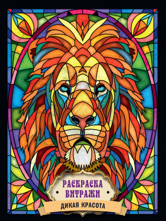 РАСКРАСКА ВИТРАЖИ. ДИКАЯ КРАСОТА