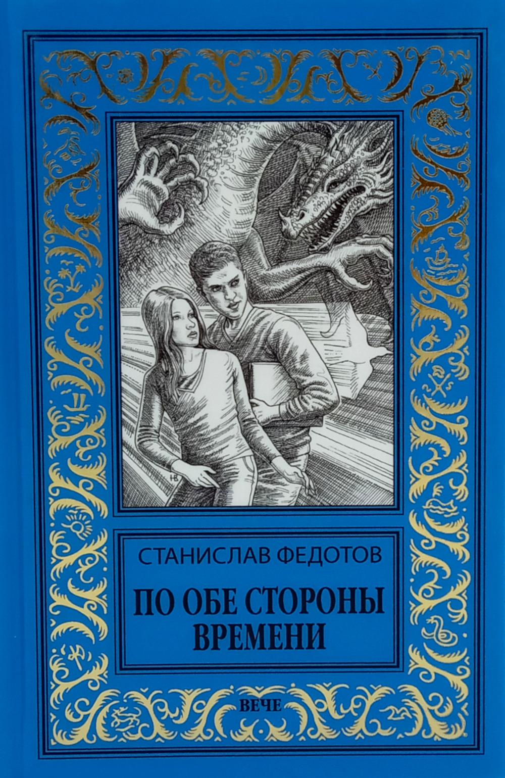 По обе стороны времени (12+)