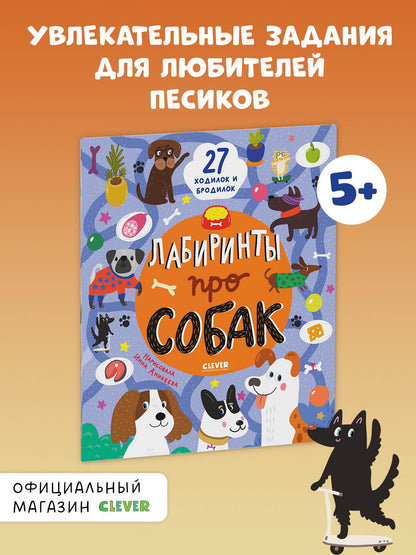 Лабиринты. Лабиринты про собак/Уткина О.