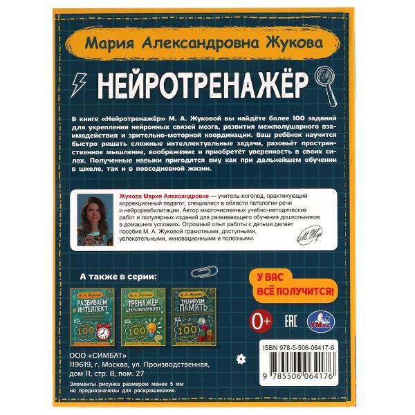 Нейротренажёр. Более 100 заданий. М.А. Жукова. 197х255. тв. переплет. 96 стр. Умка в кор.12шт