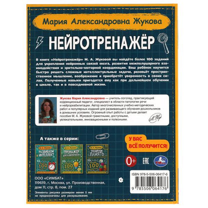 Нейротренажёр. Более 100 заданий. М.А. Жукова. 197х255. тв. переплет. 96 стр. Умка в кор.12шт