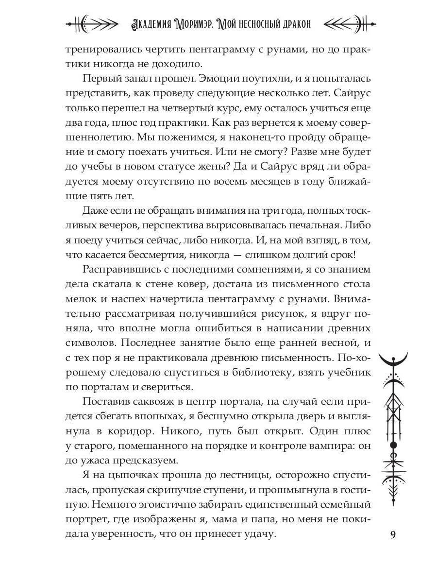 Академия Моримэр. Мой несносный дракон