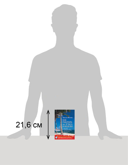 Как работать по 4 часа в неделю  ( 2-е издание)