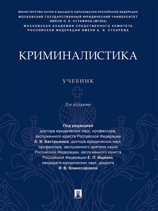 Криминалистика. Уч.-2-е изд., перераб. и доп.-М.:Проспект,2026.