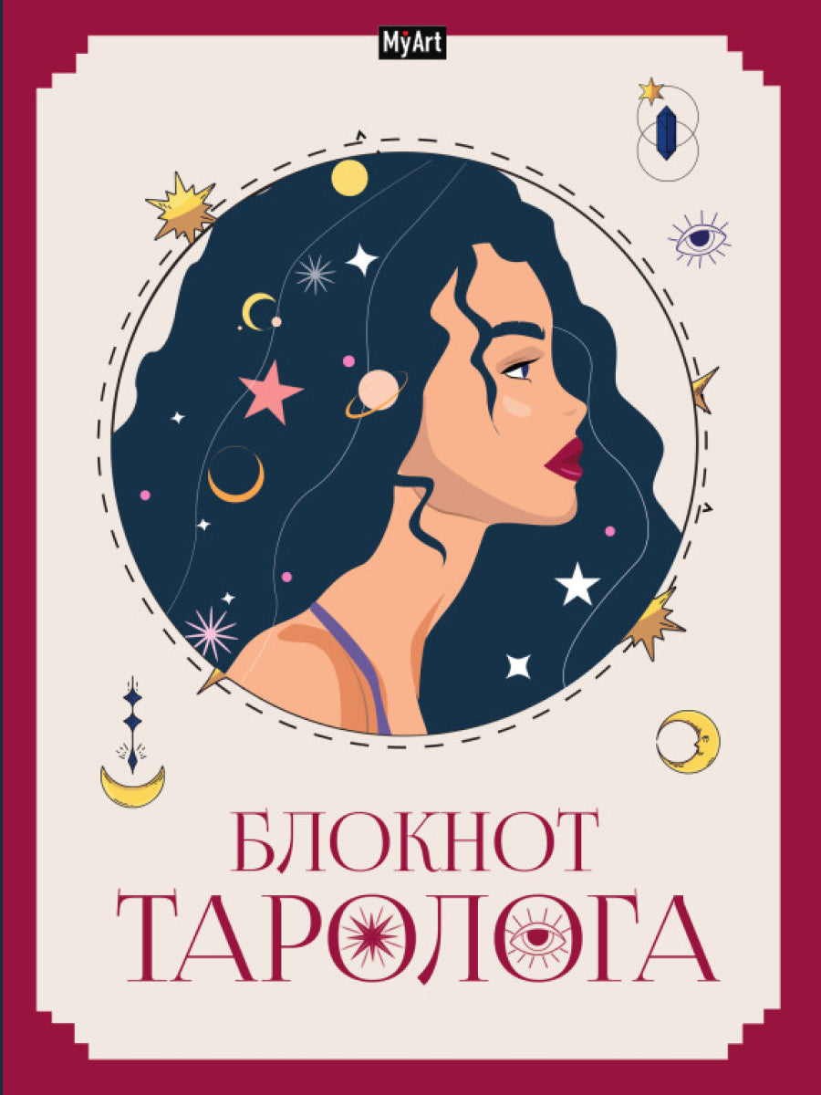 MyArt. БЛОКНОТ ТАРОЛОГА. Женщина