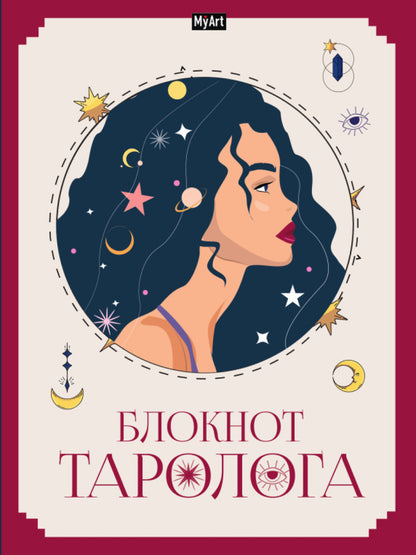 MyArt. БЛОКНОТ ТАРОЛОГА. Женщина