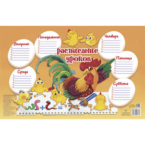 Расписание уроков. Цыплята ; Расписание уроков. Цыплята