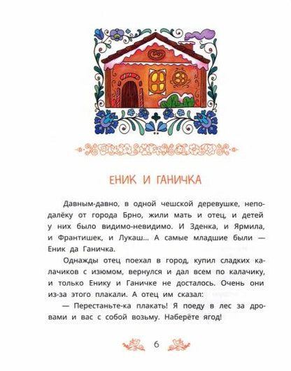 Чешские сказки. Еник и Ганичка