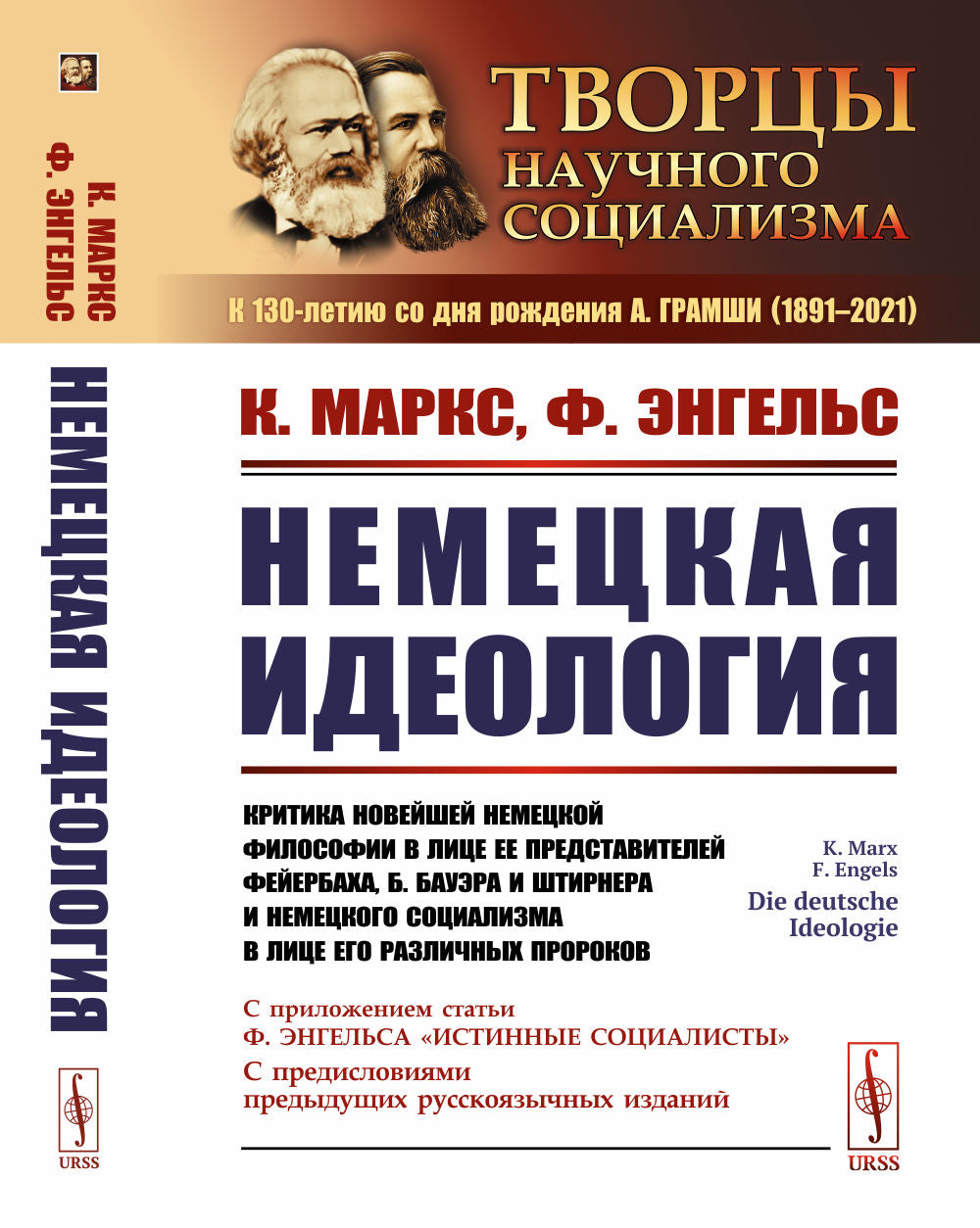 Немецкая идеология: Критика новейшей немецкой философии в лице ее представителей Фейербаха, Б.Бауэра и Штирнера и немецкого социализма в лице его различных пророков. С приложением статьи Ф.Энгельса «Истинные социалисты» и с предисловиями предыдущих русско