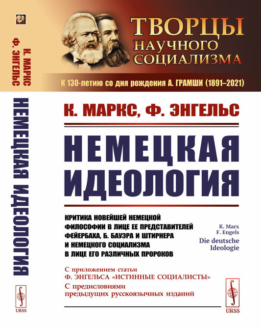Немецкая идеология: Критика новейшей немецкой философии в лице ее представителей Фейербаха, Б.Бауэра и Штирнера и немецкого социализма в лице его различных пророков. С приложением статьи Ф.Энгельса «Истинные социалисты» и с предисловиями предыдущих русско