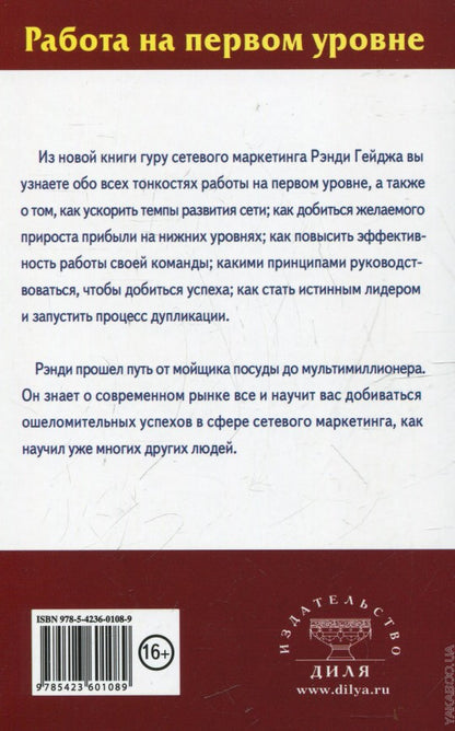 Работа на первом уровне: Основы дупликации в сетевом маркетинге