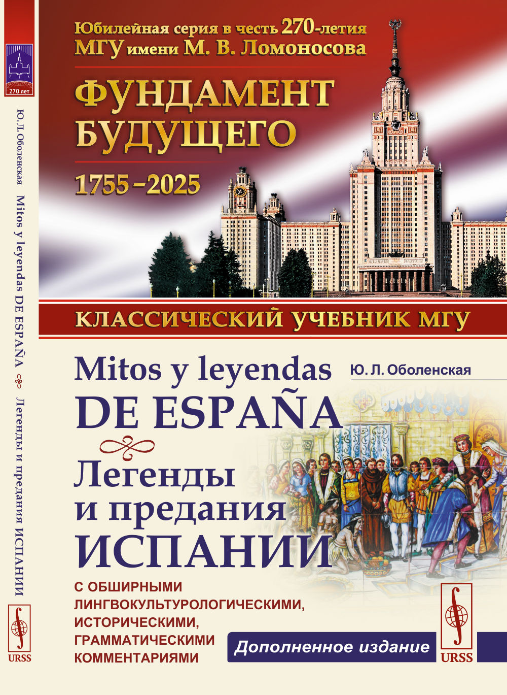 Mitos y leyendas de España. Легенды и предания Испании: С обширными лингвокультурологическими, историческими, грамматическими комментариями