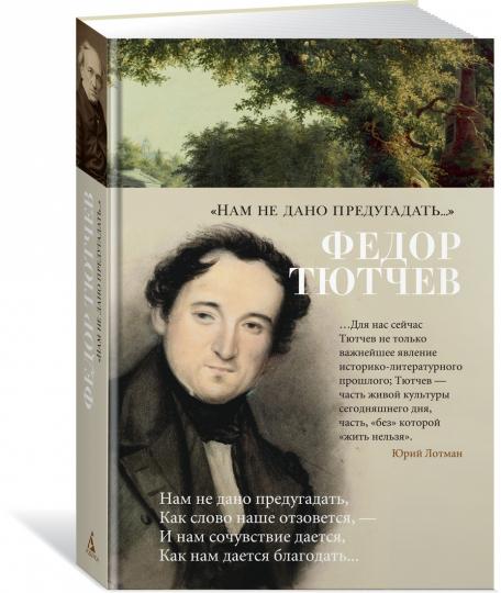 «Нам не дано предугадать...»
