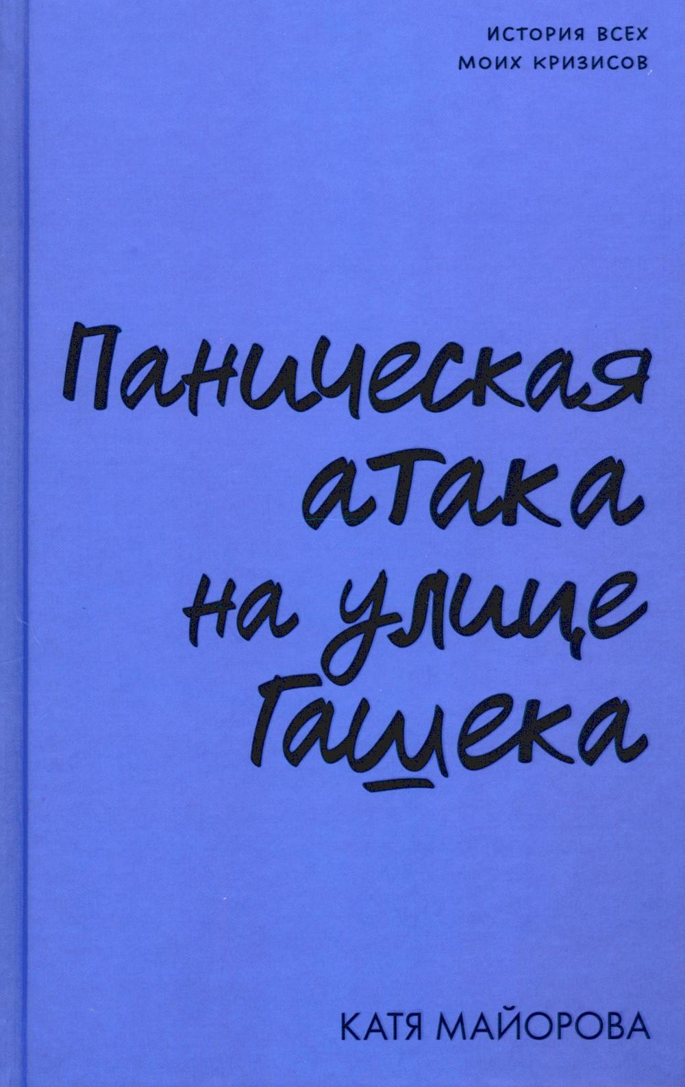 Clever Non-fiction. Паническая атака на улице Гашека/Майорова К.