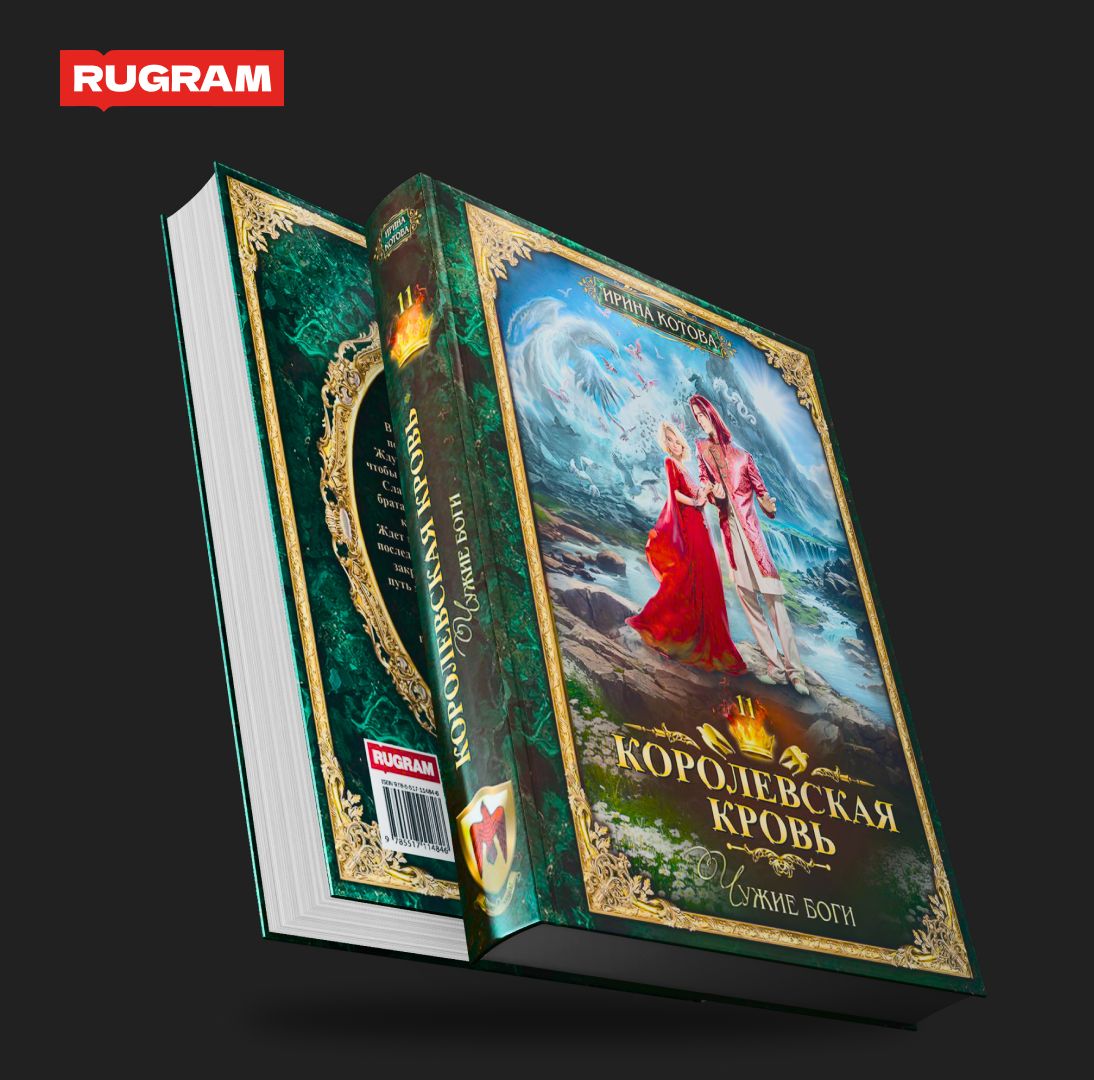 Королевская кровь - 11: Чужие боги