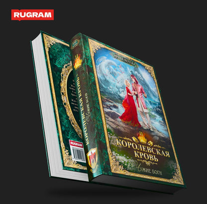 Королевская кровь - 11: Чужие боги