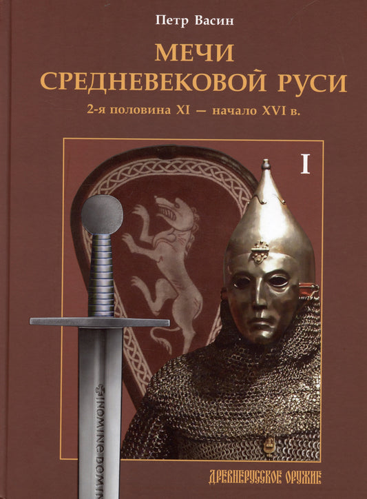 Мечи средневековой Руси. 2-я половина XI - начало XVI в. Т. 1.