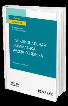 ФУНКЦИОНАЛЬНАЯ ГРАММАТИКА РУССКОГО ЯЗЫКА. Учебник и практикум для вузов
