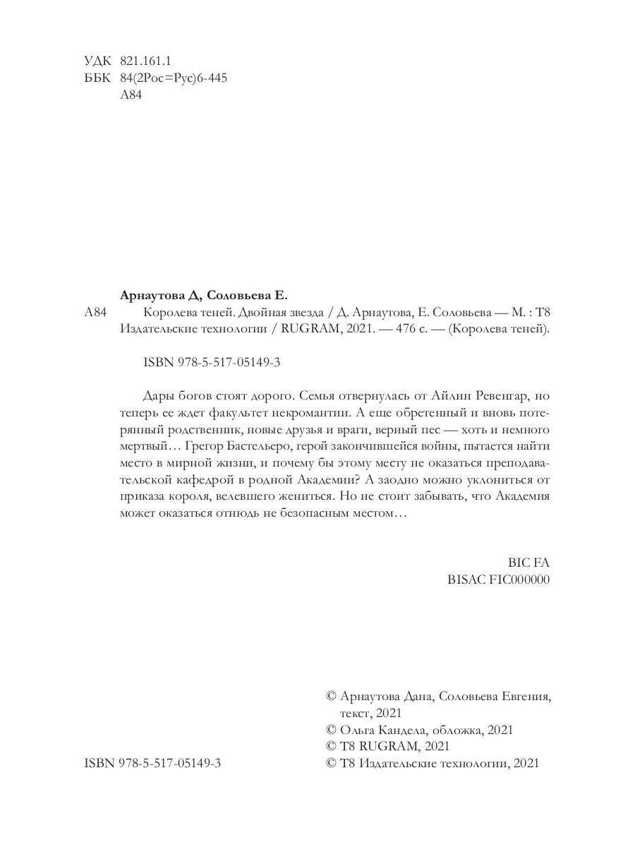 Королева теней. Двойная звезда