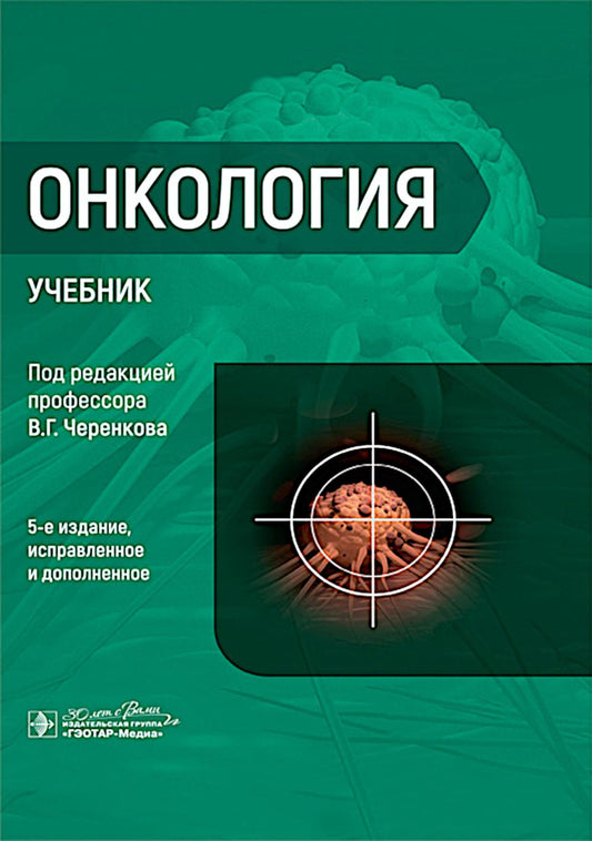 Онкология : учебник / под ред. В. Г. Черенкова. — 5-е изд., испр. и доп. — Москва : ГЭОТАР-Медиа, 2025. — 768 с. : ил.