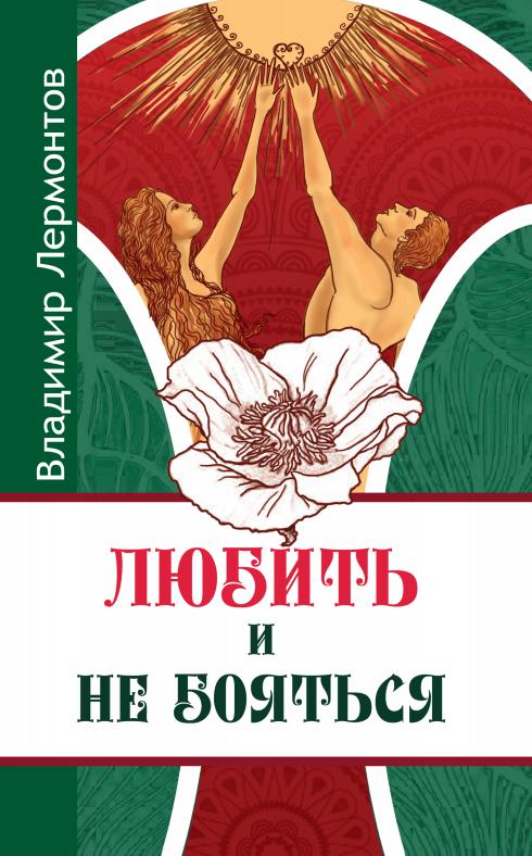 Любить и не бояться. 2-е изд.