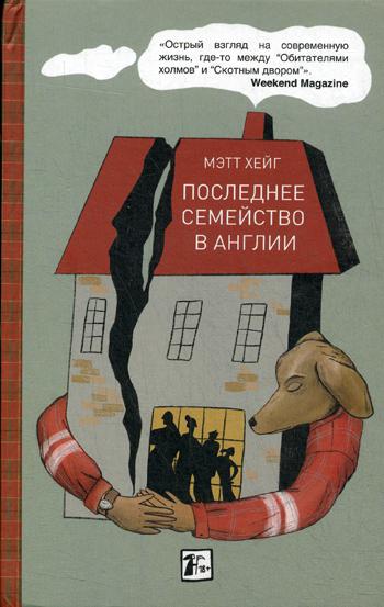 Последнее семейство в Англии. Тв.пер, стр. 384