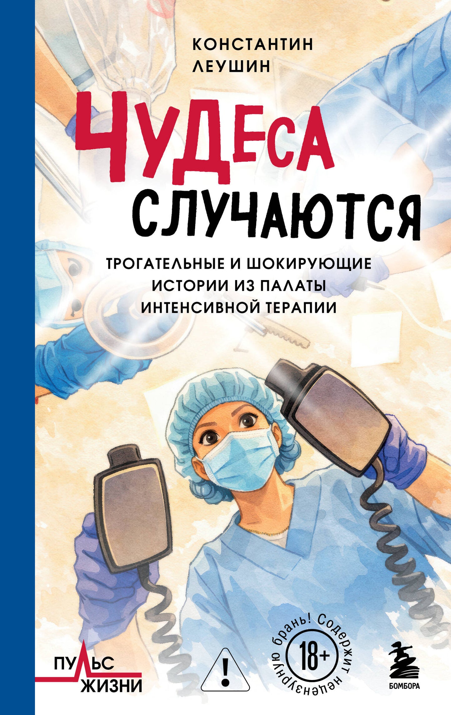 Чудеса случаются. Трогательные и шокирующие истории из палаты интенсивной терапии
