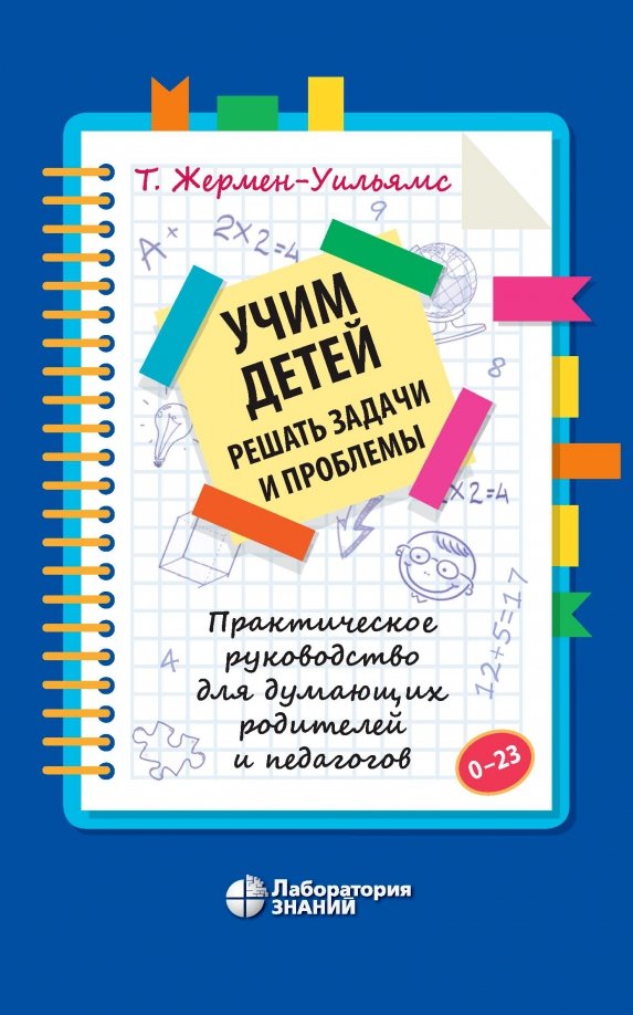 Учим детей решать задачи и проблемы. Практическое руководство для думающих родителей и педагогов
