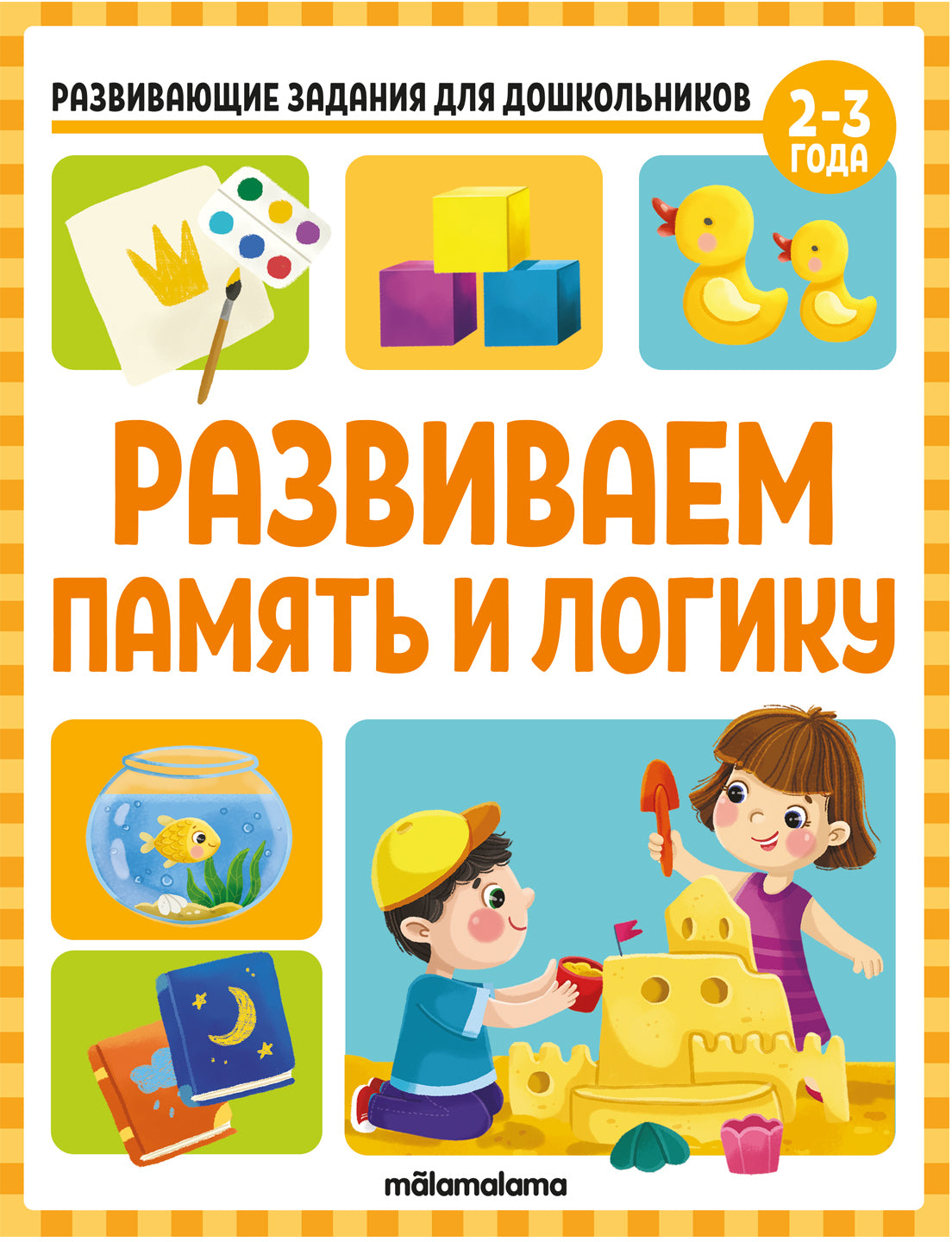 Развивающие задания для дошкольников. Развиваем память и логику