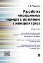 Разработка инновационных подходов к управлению в жилищной сфере.Монография.-М.:Проспект,2021. /=215372/