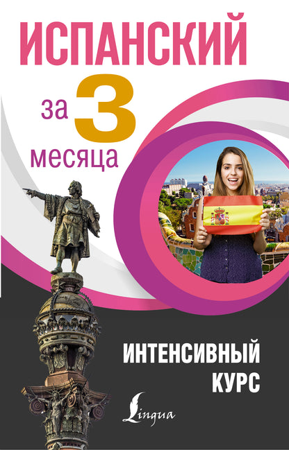Испанский за 3 месяца. Интенсивный курс