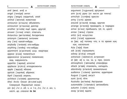 Англо-русский,русско-англ.словарь:как переводятся и произносятся слова:1-4 классы дп