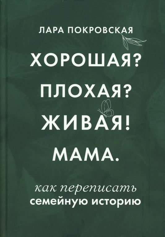 Хорошая? Плохая? Живая! Мама