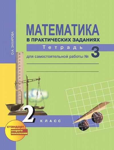 Математика 2кл ч3 [Тетр. для сам. работы](ФГОС)
