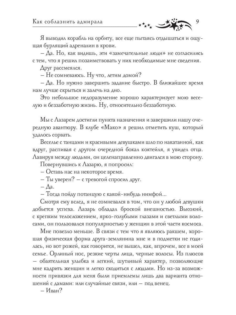 Звездная академия 3. Как соблазнить адмирала