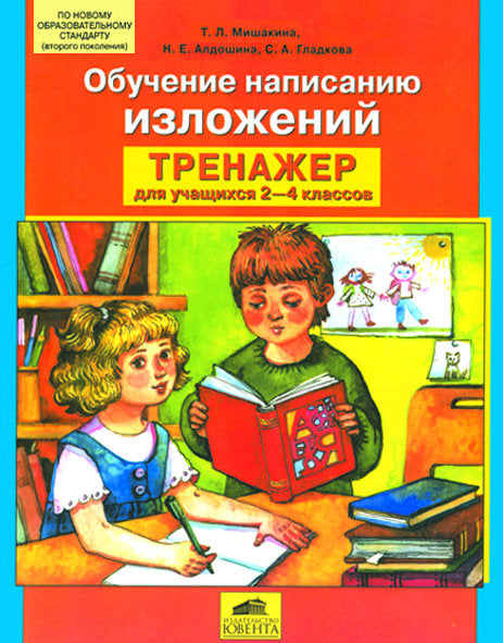 Тренажер 2-4кл. Обучение написанию изложений