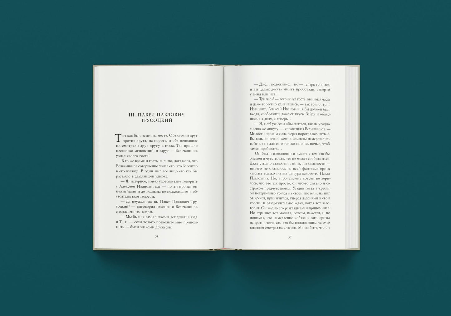 Вечный муж (Достоевский Ф.М.)