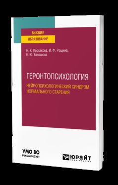 ГЕРОНТОПСИХОЛОГИЯ. НЕЙРОПСИХОЛОГИЧЕСКИЙ СИНДРОМ НОРМАЛЬНОГО СТАРЕНИЯ. Учебное пособие для вузов