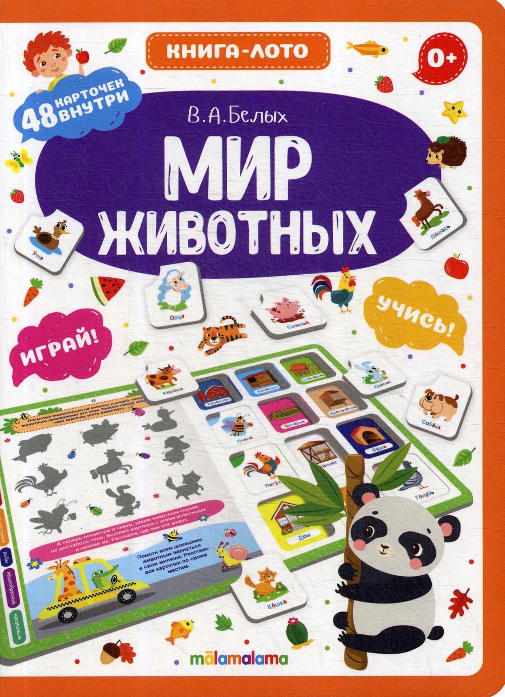 Книга-лото. Мир животных