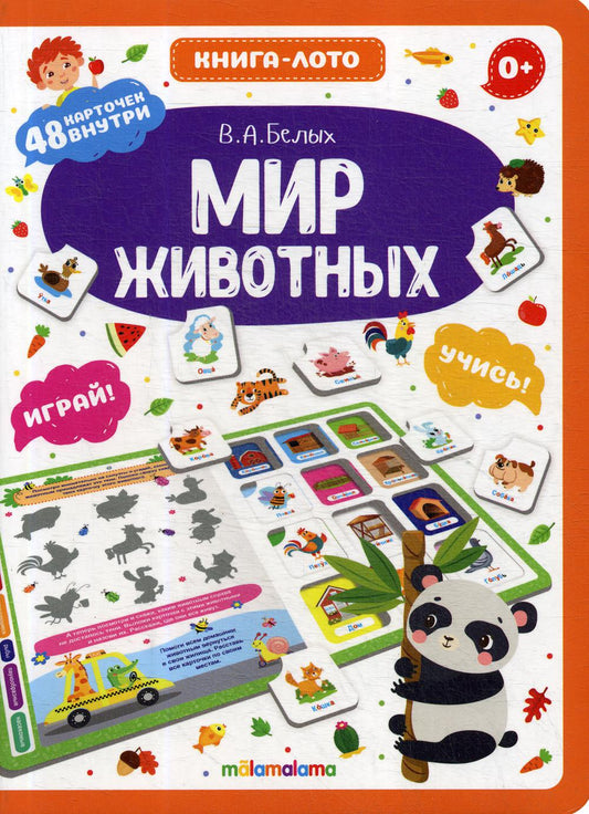 Книга-лото. Мир животных