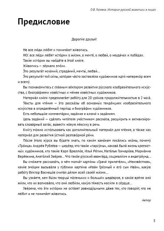 История русской живописи в лицах: книга для чтения с заданиями