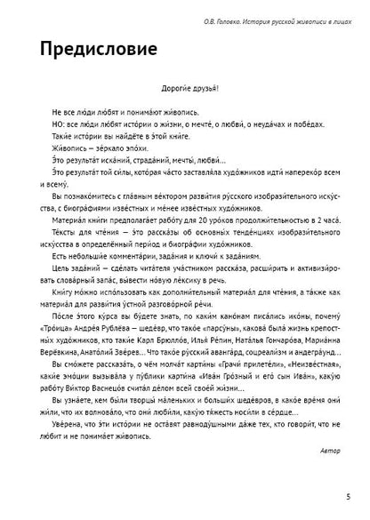 История русской живописи в лицах: книга для чтения с заданиями