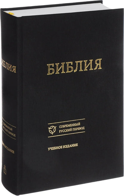 Библия 073 Учебное издание (черн.,тканев.,тв.перепл.)