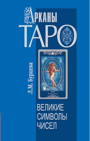 Арканы Таро. Великие символы чисел. 2-е изд.